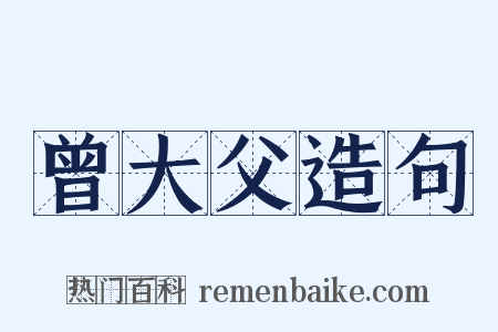 曾大父造句是什么意思的图片